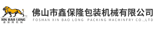 佛山市鑫保隆包装机械有限公司